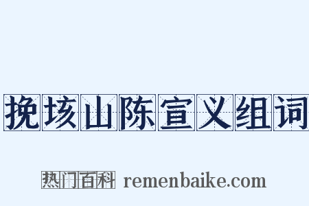 挽垓山陈宣义组词是什么意思的图片